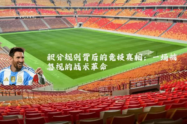 积分规则背后的竞技真相:一场被忽视的战术革命
