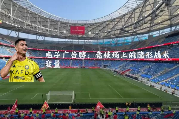 电子广告牌:竞技场上的隐形战术变量