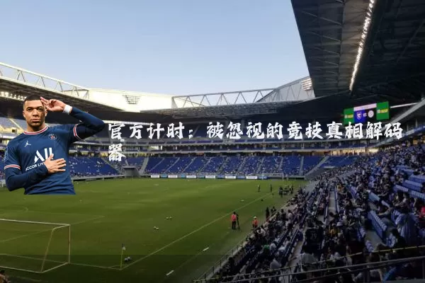 官方计时：被忽视的竞技真相解码器