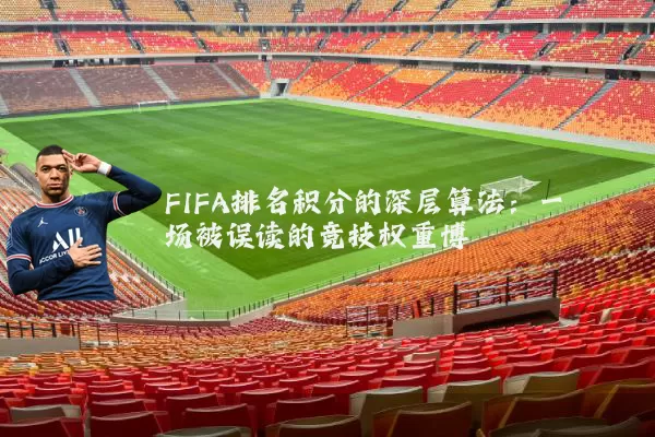 FIFA排名积分的深层算法:一场被误读的竞技权重博弈