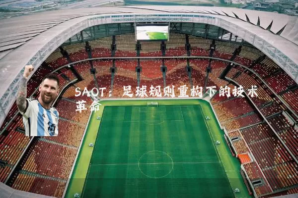 SAOT:足球规则重构下的技术革命