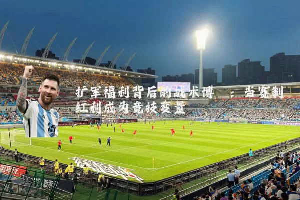 扩军福利背后的战术博弈:当赛制红利成为竞技变量