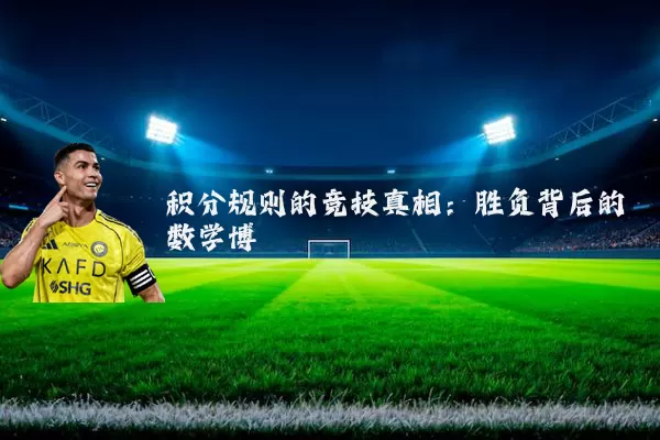 积分规则的竞技真相:胜负背后的数学博弈