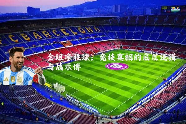 全组净胜球:竞技真相的底层逻辑与战术博弈