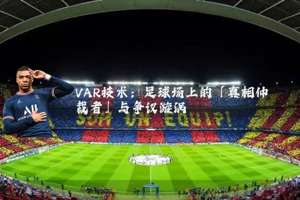 VAR技术:足球场上的「真相仲裁者」与争议漩涡